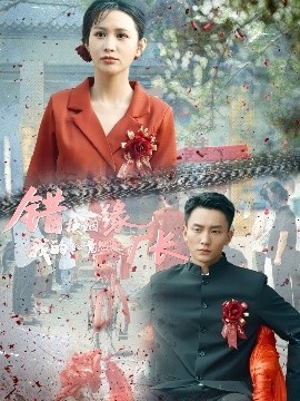 《错换姻缘，我的老公竟然是厂长》短剧高清全集免费在线观看