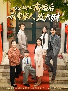《重生九零之离婚后我带家人发大财》短剧高清全集免费在线观看
