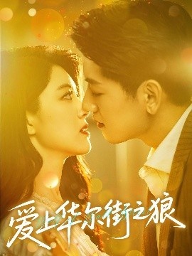 《爱上华尔街之狼》短剧高清全集免费在线观看