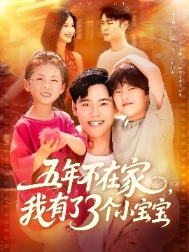 《五年不在家，我有了3个小宝宝》短剧高清全集免费在线观看