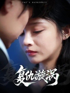 《复仇漩涡》短剧高清全集免费在线观看