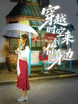 《穿越时空来到你身边》短剧高清全集免费在线观看