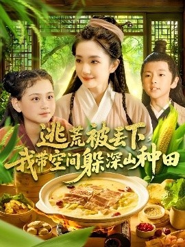 《逃荒被丢下，我带空间躲深山种田》短剧高清全集免费在线观看