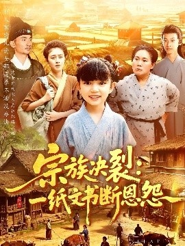 《宗族决裂：一纸文书断恩怨》短剧高清全集免费在线观看