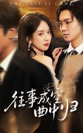 《往事成空曲中归》短剧高清全集免费在线观看