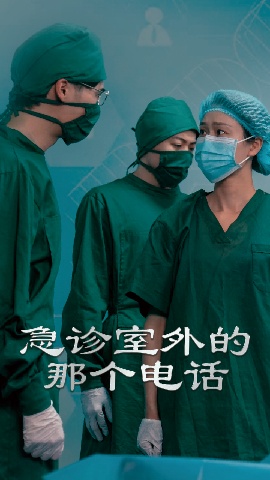 《急诊室外的那个电话》短剧高清全集免费在线观看