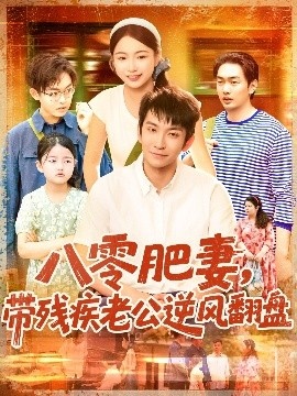 《八零肥妻，带残疾老公逆风翻盘》短剧高清全集免费在线观看