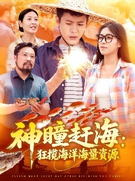 《神瞳赶海：狂揽海洋海量资源》短剧高清全集免费在线观看