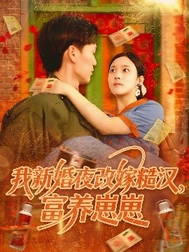 《我新婚夜改嫁糙汉，富养崽崽》短剧高清全集免费在线观看