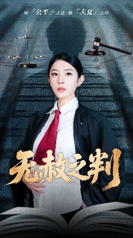 《无赦之判》短剧高清全集免费在线观看