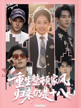 《重生整顿家风，归来仍是十八》短剧高清全集免费在线观看