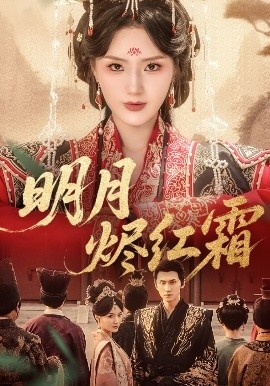 《明月烬红霜》短剧高清全集免费在线观看