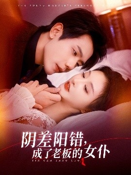 《阴差阳错，成了老板的女仆》短剧高清全集免费在线观看