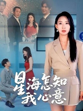 《星海怎知我心意》短剧高清全集免费在线观看