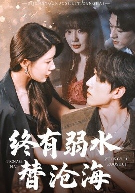 《终有弱水替沧海》短剧高清全集免费在线观看