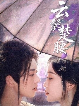 《云鬓楚腰》短剧高清全集免费在线观看