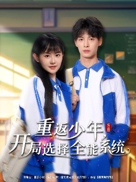 《重返少年，开局选择全能系统》短剧高清全集免费在线观看