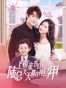 《上相亲节目后,陆总天天都在掉马甲》短剧高清全集免费在线观看