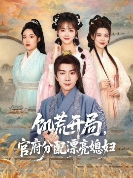 《饥荒开局，官府分配漂亮媳妇》短剧高清全集免费在线观看