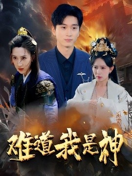 《难道我是神》短剧高清全集免费在线观看