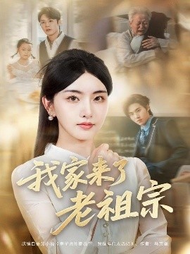 《我家来了老祖宗》短剧高清全集免费在线观看