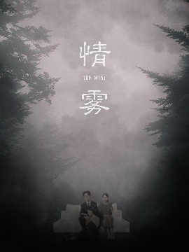 《情雾》短剧高清全集免费在线观看