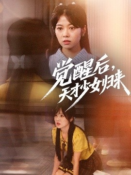 《觉醒后，天才少女归来》短剧高清全集免费在线观看