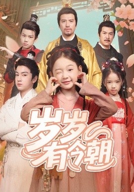 《岁岁有今朝》短剧高清全集免费在线观看