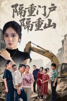 《隔重门户隔重山》短剧高清全集免费在线观看
