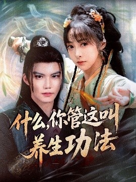 《什么，你管这叫养生功法》短剧高清全集免费在线观看