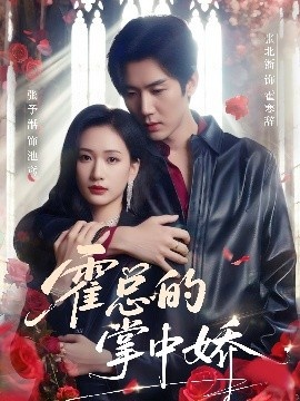 《霍总的掌中娇》短剧高清全集免费在线观看