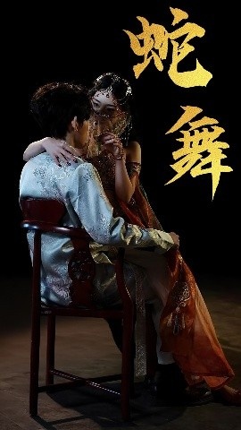 《蛇舞》短剧高清全集免费在线观看