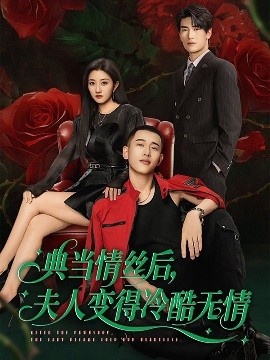 《典当情丝后，夫人变得冷酷无情》短剧高清全集免费在线观看