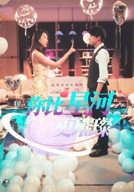 《你比星河更璀璨》短剧高清全集免费在线观看