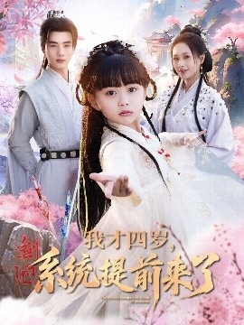 《我才四岁，系统提前来了》短剧高清全集免费在线观看