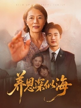《养恩深似海》短剧高清全集免费在线观看