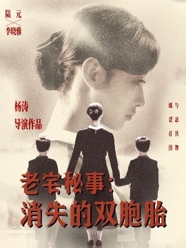《老宅秘事:消失的双胞胎》短剧高清全集免费在线观看