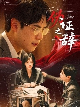 《伪证之辞》短剧高清全集免费在线观看