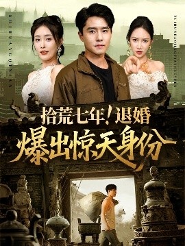 《拾荒七年!退婚爆出惊天身份》短剧高清全集免费在线观看