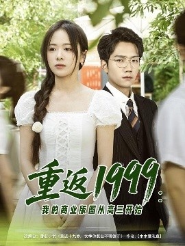《重返1999：我的商业版图从高三开始》短剧高清全集免费在线观看