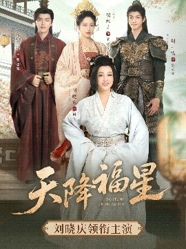 《天降福星》短剧高清全集免费在线观看