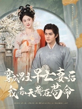 《穿成男主早亡妻后我每天都在苟命》短剧高清全集免费在线观看