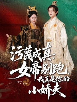 《污蔑成真：女帝你别跑，我真是你的小娇夫》短剧高清全集免费在线观看