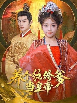 《养个纨绔爹当皇帝》短剧高清全集免费在线观看