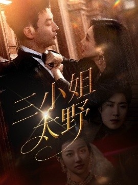 《三小姐太野》短剧高清全集免费在线观看