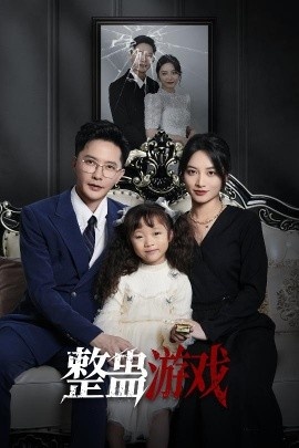 《整蛊游戏》短剧高清全集免费在线观看