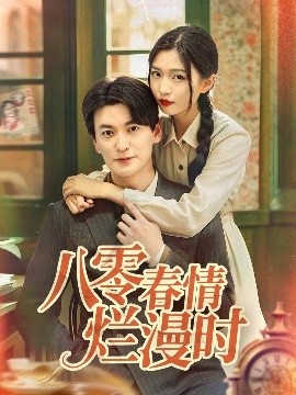 《八零春情烂漫时》短剧高清全集免费在线观看