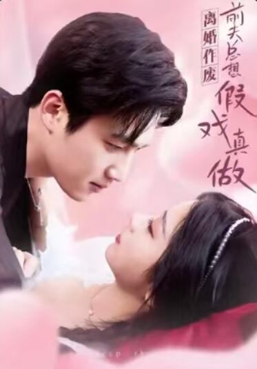 《离婚作废,前夫总想假戏真做》短剧高清全集免费在线观看