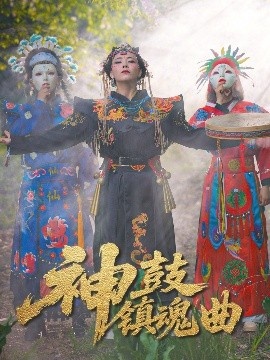 《神鼓镇魂曲》短剧高清全集免费在线观看