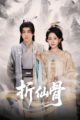《折仙骨》短剧高清全集免费在线观看